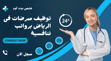 مطلوب ممرضات للعمل فى الرياض برواتب ممتازة