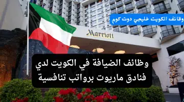 وظائف الضيافة في الكويت لدي فنادق ماريوت برواتب تنافسية