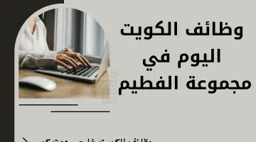 وظائف الكويت اليوم في مجموعة الفطيم