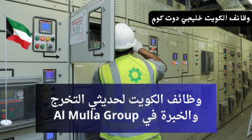 وظائف الكويت اليوم لحديثي التخرج والخبرة في Al Mulla Group