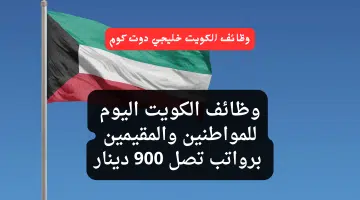 وظائف الكويت اليوم للمواطنين والمقيمين برواتب تصل 900 دينار