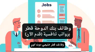 وظائف بنك الدوحة قطر برواتب تنافسية قدم الآن