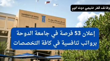 إنتهز الفرصة الآن.. جامعة الدوحة تعلن 53 وظيفة خالية برواتب تنافسية