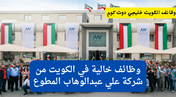وظائف خالية في الكويت من شركة علي عبدالوهاب المطوع (سجل الآن)
