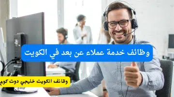 وظائف خدمة عملاء عن بعد في الكويت