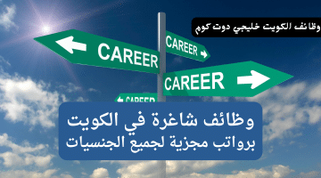 وظائف شاغرة في الكويت برواتب مميزة لجميع الجنسيات (قدم الآن)