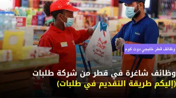 وظائف شاغرة في قطر من شركة طلبات إليكم طريقة التقديم في طلبات