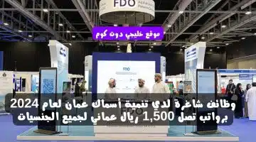 وظائف شاغرة لدي تنمية أسماك عمان لعام 2024 برواتب تصل 1500 ريال عماني لجميع الجنسيات