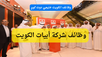 برواتب تنافسية وظائف شركة ابيات الكويت لجيمع الجنسيات 2024