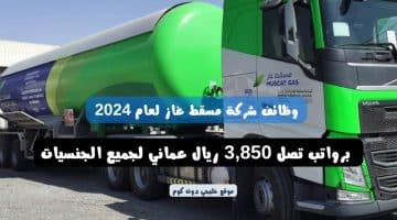 وظائف شركة مسقط غاز لعام 2024 ( Muscat Gases ) برواتب تصل 3,850 ريال عماني لجميع الجنسيات