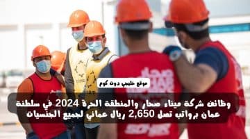وظائف شركة ميناء صحار والمنطقة الحرة 2024 في سلطنة عمان برواتب تصل 2,650 ريال عماني لجميع الجنسيات