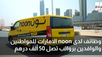 وظائف شركة نون الإمارات