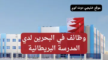 وظائف في البحرين للمواطنين والاجانب لدي المدرسة البريطانية