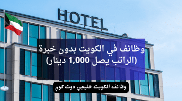 وظائف في الكويت بدون خبرة (الراتب يصل 1,000 دينار) لدي فنادق ماريوت