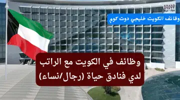 وظائف في الكويت مع الراتب لدي فنادق حياة رجالنساء من كافة الجنسيات