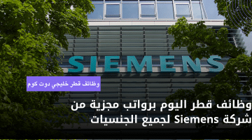قطر اليوم برواتب مجزية من شركة Siemens لجميع الجنسيات