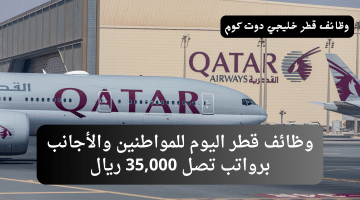 وظائف قطر اليوم للمواطنين والأجانب برواتب تصل 35,000 ريال لدي Qatar Airways