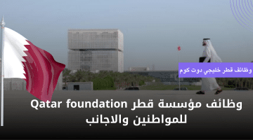 وظائف مؤسسة قطر Qatar foundation للمواطنين والاجانب