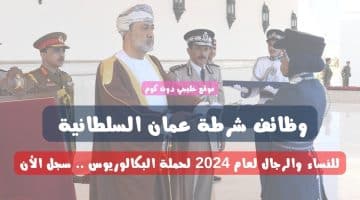 وظائف شرطة عمان السلطانية للنساء والرجال لعام 2024 لحملة البكالوريوس .. سجل الأن