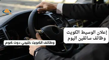 إعلان الوسيط الكويت وظائف سائقين اليوم