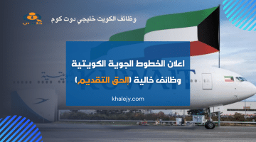 اعلان الخطوط الجوية الكويتية وظائف خالية برواتب تنافسية (إلحق التقديم)