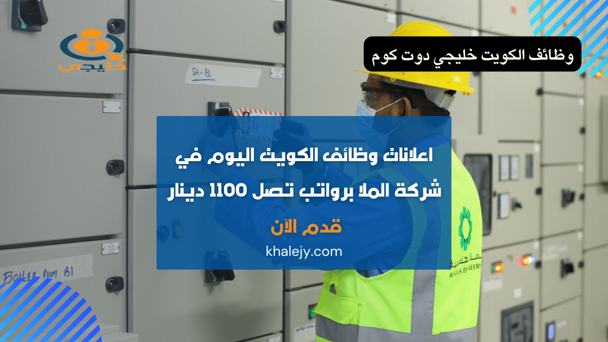 اعلانات وظائف الكويت اليوم في شركة الملا برواتب تصل 1100 دينار (قدم الآن) 1 اعلانات وظائف الكويت اليوم في شركة الملا