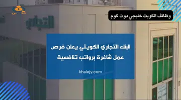 البنك التجاري الكويتي يعلن فرص عمل