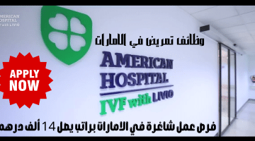 وظائف تمريض في الامارات من المستشفي الأمريكي دبي برواتب تصل 14 ألف درهم