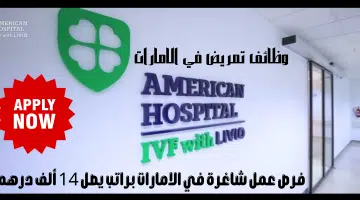 المستشفي الأمريكي دبي