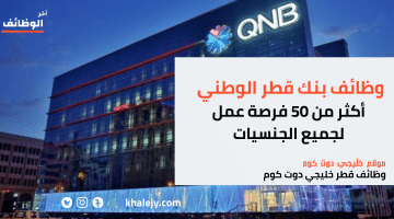بنك قطر الوطني يُعلنها اليوم أكثر من 50 فرصة عمل برواتب تنافسية (إلحق التقديم)