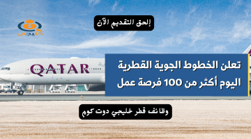 تعلن الخطوط الجوية القطرية اليوم أكثر من 100 فرصة عمل (إلحق التقديم الآن)