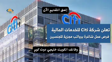 تعلن شركة Citi للخدمات المالية فرص عمل شاغرة