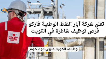 تعلن شركة آبار النفط الوطنية فاركو (NOV) فرص توظيف شاغرة في الكويت