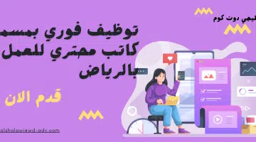 توظيف فوري بمسمي كاتب محتري للعمل بالرياض
