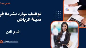 توظيف موارد بشرية في مدينة الرياض