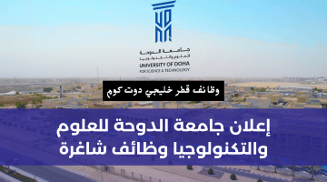 تعلن جامعة الدوحة للعلوم والتكنولوجيا وظائف شاغرة للمواطنين والوافدين 2024