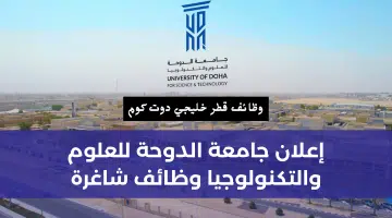 جامعة الدوحة للعلوم والتكنولوجيا وظائف شاغرة