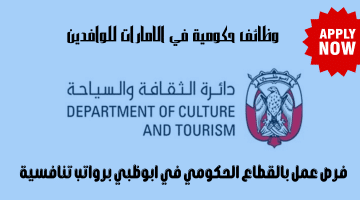 وظائف حكومية في الامارات للوافدين تعلنها دائرة الثقافة والسياحة
