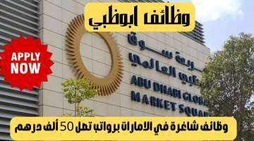 وظائف ابوظبي من سوق أبوظبي العالمي برواتب تصل 50 ألف درهم