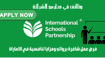 وظائف في مدارس الشراكة في الامارات من شراكة المدارس الدولية المحدودة