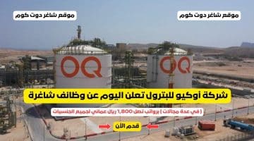 شركة أوكيو للبترول تعلن اليوم عن وظائف شاغرة ( في عدة مجالات ) برواتب تصل 1,800 ريال عماني لجميع الجنسيات