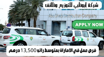 شركة ابوظبي للتوزيع وظائف شاغرة في الامارات بمتوسط راتب 13,500 درهم