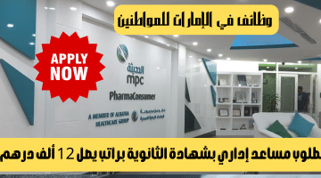 وظائف في الإمارات للمواطنين من شركة الأدوية الحديثة بشهادة الثانوية