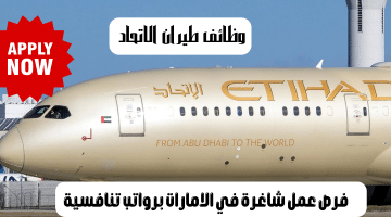 وظائف طيران الاتحاد في الامارات برواتب تنافسية للمواطنين والوافدين