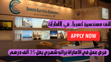 وظائف مهندسين كهرباء في الامارات من شركة الامارات للهندسة الكهربائية