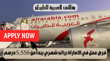 وظائف العربية للطيران في الامارات برواتب تبدأ من 5,556 درهم