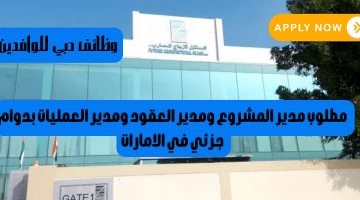 وظائف دبي للوافدين من شركة المستقبل للزجاج بدوام جزئي وطريقة التقديم