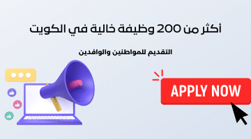 شركة توظيف كبري تعلن أكثر من 200 وظيفة خالية في الكويت لجميع الجنسيات