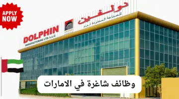 شركة دولفين للتصنيع 1