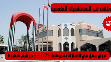وظائف في المستشفيات الحكومية من صحة دبي بمتوسط راتب 33,079 درهم